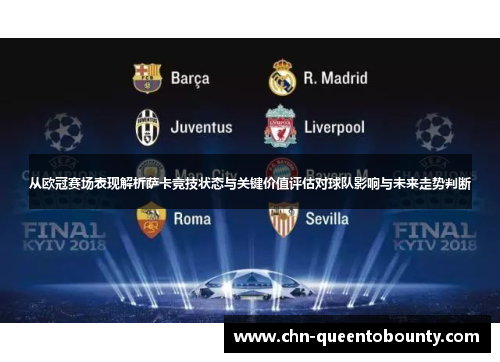从欧冠赛场表现解析萨卡竞技状态与关键价值评估对球队影响与未来走势判断