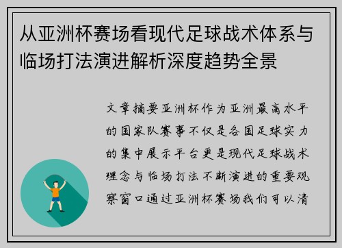 从亚洲杯赛场看现代足球战术体系与临场打法演进解析深度趋势全景