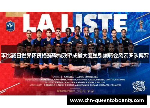 本比赛日世界杯资格赛锋线效率成最大变量引爆转会风云多队博弈