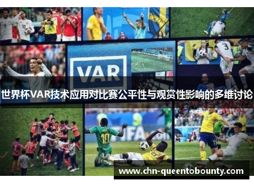 世界杯VAR技术应用对比赛公平性与观赏性影响的多维讨论 世界杯VAR技术应用对比赛公平性与观赏性影响的多维讨论