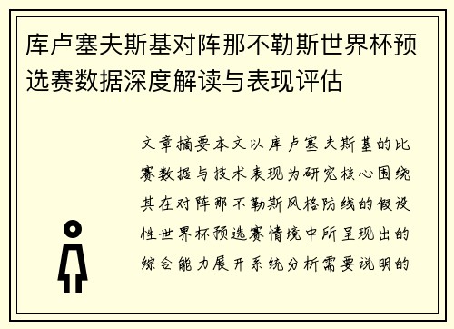 库卢塞夫斯基对阵那不勒斯世界杯预选赛数据深度解读与表现评估 库卢塞夫斯基对阵那不勒斯世界杯预选赛数据深度解读与表现评估