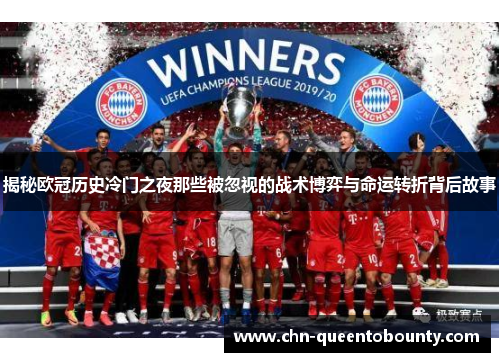 揭秘欧冠历史冷门之夜那些被忽视的战术博弈与命运转折背后故事