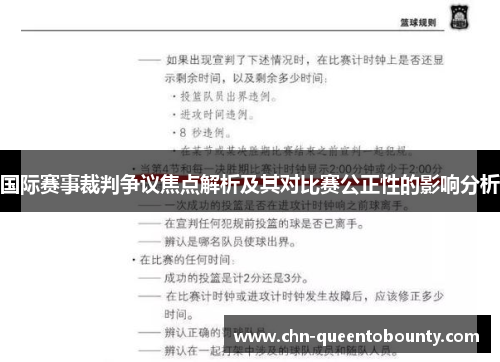 国际赛事裁判争议焦点解析及其对比赛公正性的影响分析 国际赛事裁判争议焦点解析及其对比赛公正性的影响分析