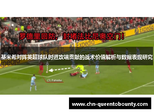 基米希对阵英超球队时进攻端贡献的战术价值解析与数据表现研究