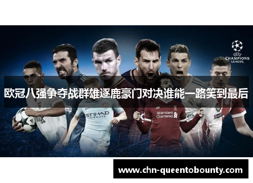欧冠八强争夺战群雄逐鹿豪门对决谁能一路笑到最后