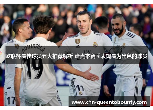 欧联杯最佳球员五大推荐解析 盘点本赛季表现最为出色的球员