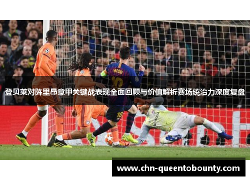 登贝莱对阵里昂意甲关键战表现全面回顾与价值解析赛场统治力深度复盘 登贝莱对阵里昂意甲关键战表现全面回顾与价值解析赛场统治力深度复盘