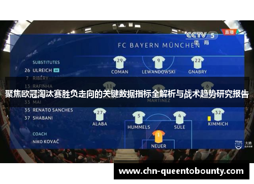 聚焦欧冠淘汰赛胜负走向的关键数据指标全解析与战术趋势研究报告