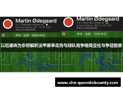 以厄德高为参照解析法甲赛季走势与球队竞争格局变化与争冠前景 以厄德高为参照解析法甲赛季走势与球队竞争格局变化与争冠前景