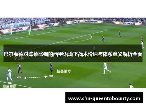 巴尔韦德对阵莱比锡的西甲语境下战术价值与体系意义解析全面