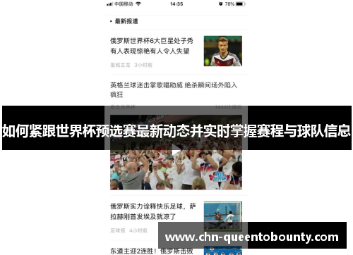 如何紧跟世界杯预选赛最新动态并实时掌握赛程与球队信息 如何紧跟世界杯预选赛最新动态并实时掌握赛程与球队信息