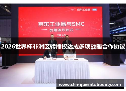 2026世界杯非洲区转播权达成多项战略合作协议