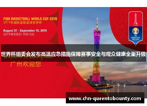 世界杯组委会发布高温应急措施保障赛事安全与观众健康全面升级