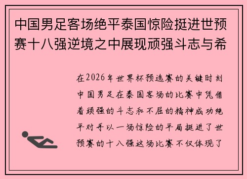中国男足客场绝平泰国惊险挺进世预赛十八强逆境之中展现顽强斗志与希望