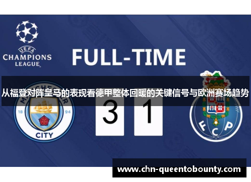 从福登对阵皇马的表现看德甲整体回暖的关键信号与欧洲赛场趋势 从福登对阵皇马的表现看德甲整体回暖的关键信号与欧洲赛场趋势