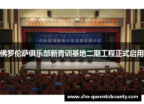 佛罗伦萨俱乐部新青训基地二期工程正式启用