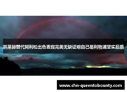 凯莱赫替代阿利松出色表现完美无缺证明自己是利物浦坚实后盾