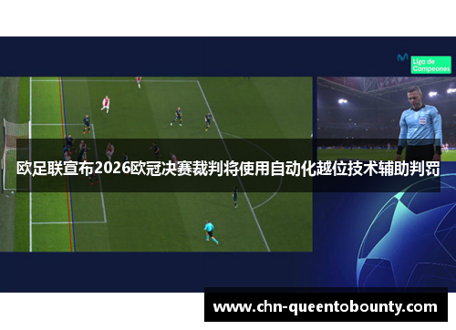 欧足联宣布2026欧冠决赛裁判将使用自动化越位技术辅助判罚