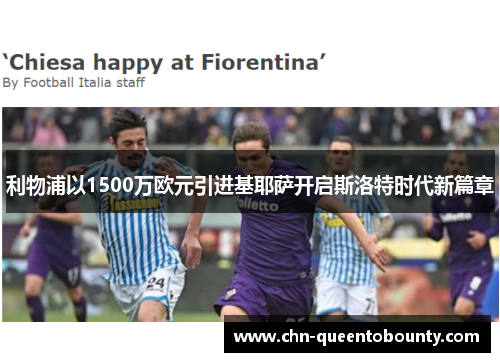 利物浦以1500万欧元引进基耶萨开启斯洛特时代新篇章