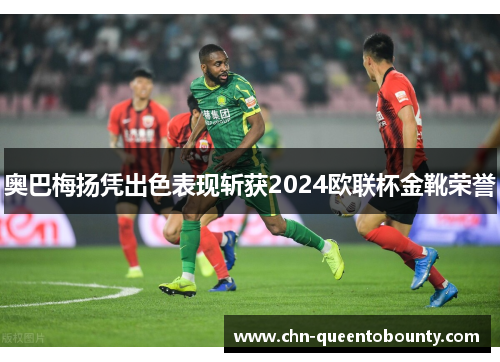 奥巴梅扬凭出色表现斩获2024欧联杯金靴荣誉