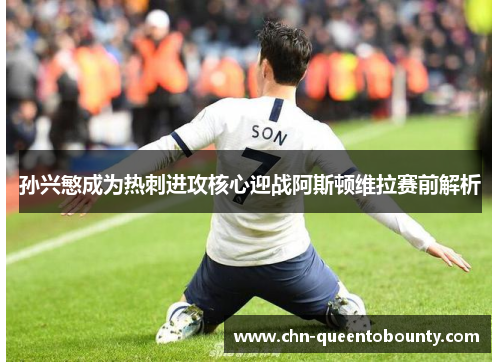 孙兴慜成为热刺进攻核心迎战阿斯顿维拉赛前解析