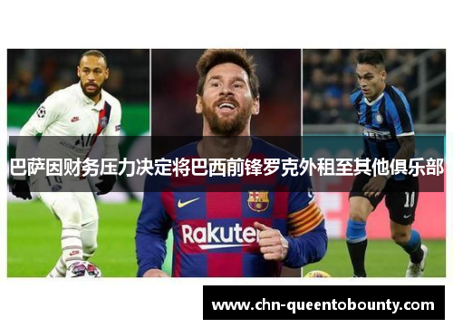 巴萨因财务压力决定将巴西前锋罗克外租至其他俱乐部