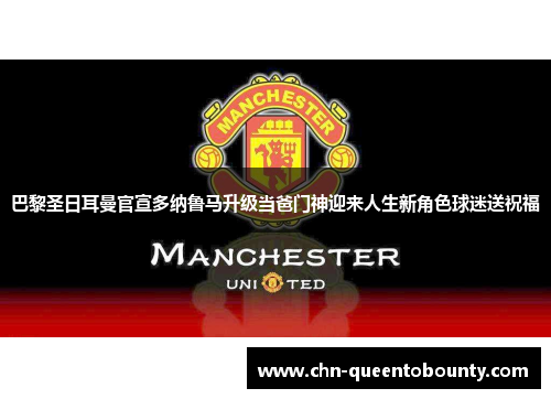 巴黎圣日耳曼官宣多纳鲁马升级当爸门神迎来人生新角色球迷送祝福