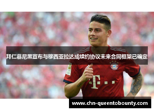 拜仁慕尼黑宣布与穆西亚拉达成续约协议未来合同框架已确定