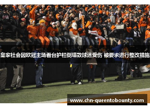 皇家社会因欧冠主场看台护栏倒塌致球迷受伤 被要求进行整改措施 皇家社会因欧冠主场看台护栏倒塌致球迷受伤 被要求进行整改措施