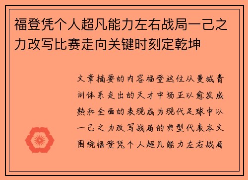 福登凭个人超凡能力左右战局一己之力改写比赛走向关键时刻定乾坤 福登凭个人超凡能力左右战局一己之力改写比赛走向关键时刻定乾坤