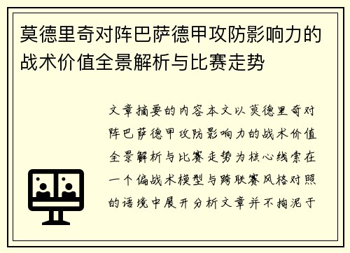 莫德里奇对阵巴萨德甲攻防影响力的战术价值全景解析与比赛走势
