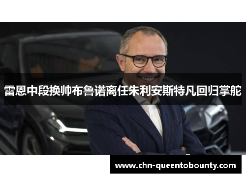 雷恩中段换帅布鲁诺离任朱利安斯特凡回归掌舵 雷恩中段换帅布鲁诺离任朱利安斯特凡回归掌舵