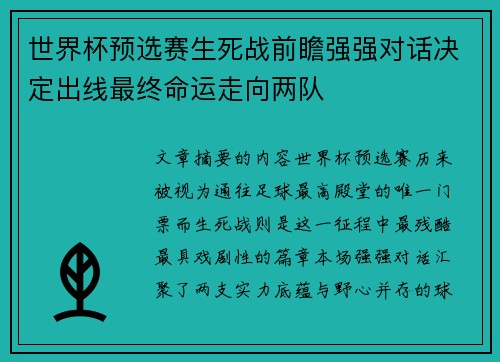 世界杯预选赛生死战前瞻强强对话决定出线最终命运走向两队 世界杯预选赛生死战前瞻强强对话决定出线最终命运走向两队