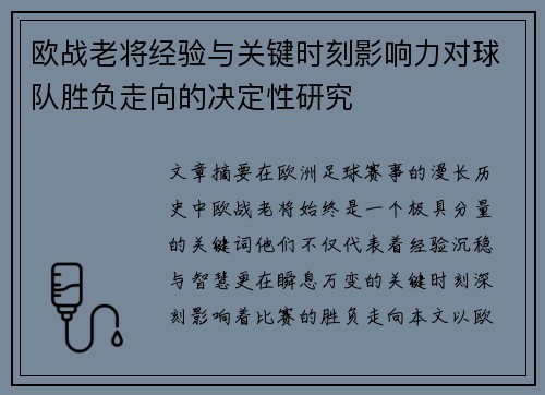 欧战老将经验与关键时刻影响力对球队胜负走向的决定性研究 欧战老将经验与关键时刻影响力对球队胜负走向的决定性研究