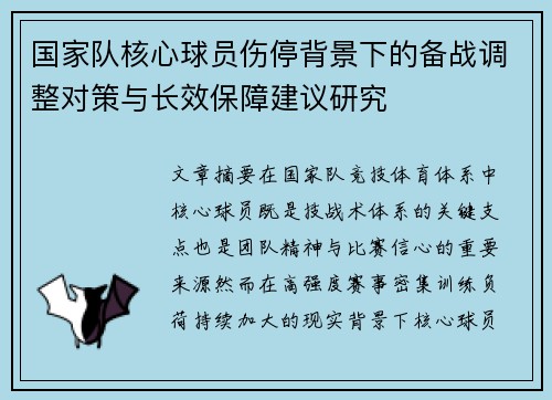 国家队核心球员伤停背景下的备战调整对策与长效保障建议研究