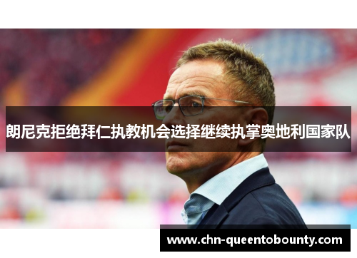 朗尼克拒绝拜仁执教机会选择继续执掌奥地利国家队 朗尼克拒绝拜仁执教机会选择继续执掌奥地利国家队