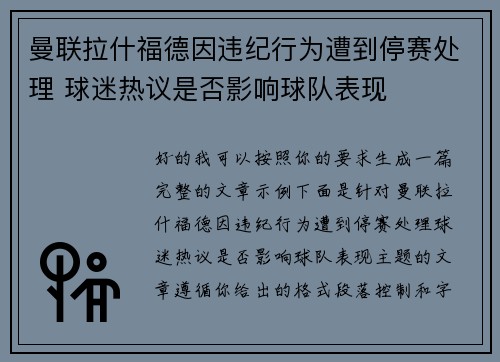 曼联拉什福德因违纪行为遭到停赛处理 球迷热议是否影响球队表现 曼联拉什福德因违纪行为遭到停赛处理 球迷热议是否影响球队表现