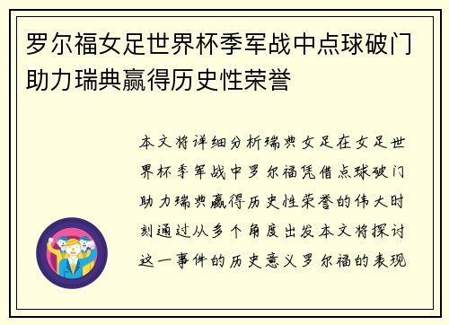 罗尔福女足世界杯季军战中点球破门助力瑞典赢得历史性荣誉