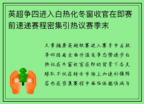 英超争四进入白热化冬窗收官在即赛前速递赛程密集引热议赛季末