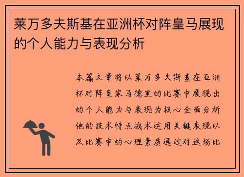 莱万多夫斯基在亚洲杯对阵皇马展现的个人能力与表现分析