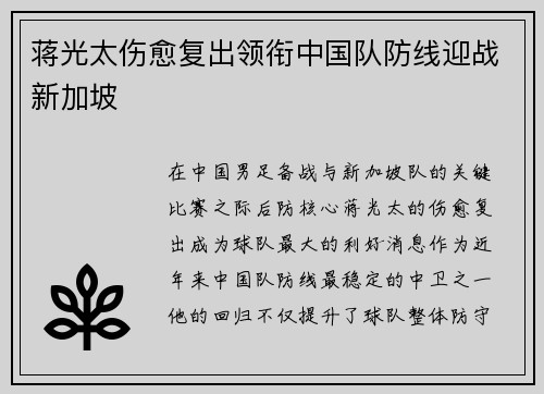 蒋光太伤愈复出领衔中国队防线迎战新加坡