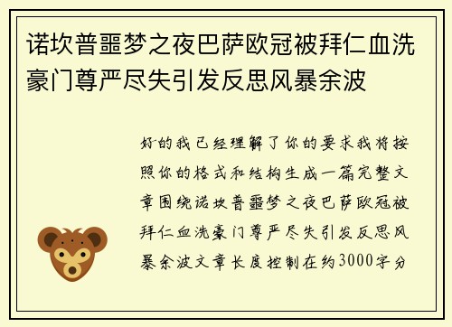 诺坎普噩梦之夜巴萨欧冠被拜仁血洗豪门尊严尽失引发反思风暴余波