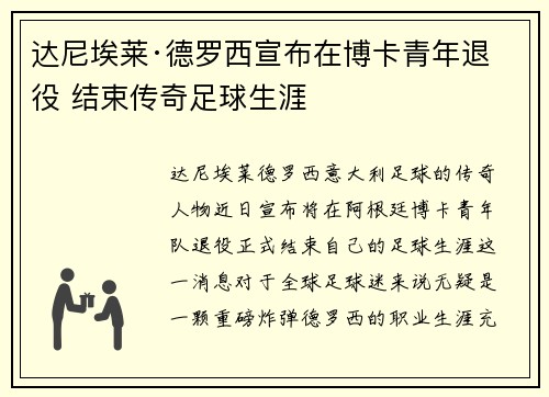达尼埃莱·德罗西宣布在博卡青年退役 结束传奇足球生涯