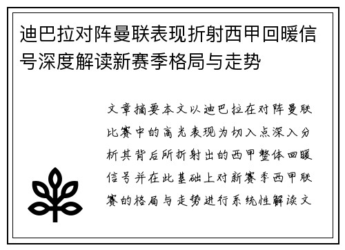 迪巴拉对阵曼联表现折射西甲回暖信号深度解读新赛季格局与走势 迪巴拉对阵曼联表现折射西甲回暖信号深度解读新赛季格局与走势
