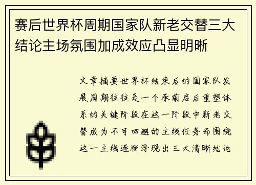 赛后世界杯周期国家队新老交替三大结论主场氛围加成效应凸显明晰 赛后世界杯周期国家队新老交替三大结论主场氛围加成效应凸显明晰