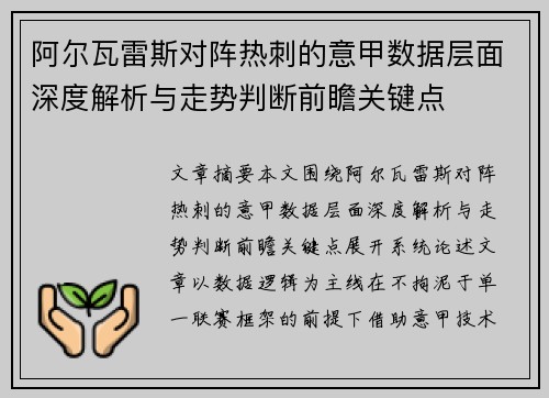 阿尔瓦雷斯对阵热刺的意甲数据层面深度解析与走势判断前瞻关键点 阿尔瓦雷斯对阵热刺的意甲数据层面深度解析与走势判断前瞻关键点
