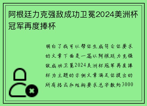 阿根廷力克强敌成功卫冕2024美洲杯冠军再度捧杯 阿根廷力克强敌成功卫冕2024美洲杯冠军再度捧杯