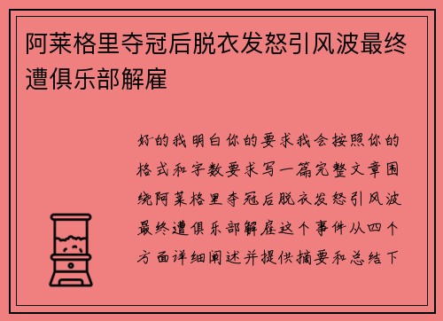 阿莱格里夺冠后脱衣发怒引风波最终遭俱乐部解雇