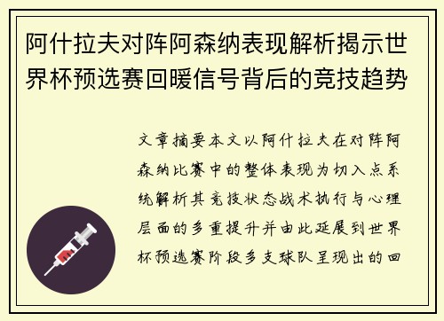 阿什拉夫对阵阿森纳表现解析揭示世界杯预选赛回暖信号背后的竞技趋势 阿什拉夫对阵阿森纳表现解析揭示世界杯预选赛回暖信号背后的竞技趋势