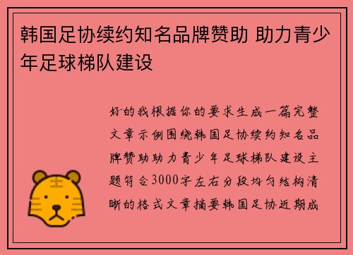 韩国足协续约知名品牌赞助 助力青少年足球梯队建设